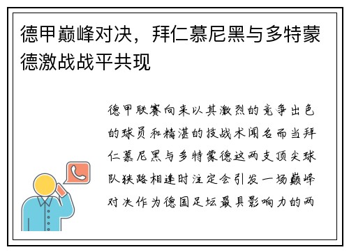 德甲巅峰对决，拜仁慕尼黑与多特蒙德激战战平共现
