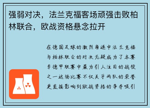 强弱对决，法兰克福客场顽强击败柏林联合，欧战资格悬念拉开