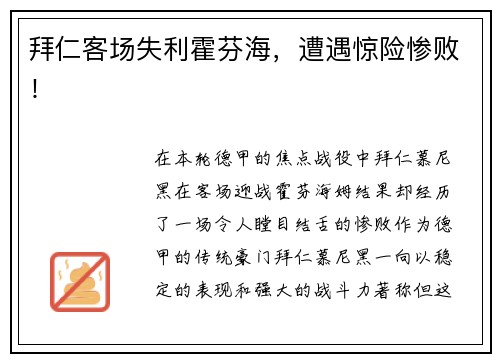 拜仁客场失利霍芬海，遭遇惊险惨败！