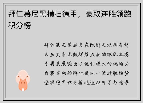 拜仁慕尼黑横扫德甲，豪取连胜领跑积分榜