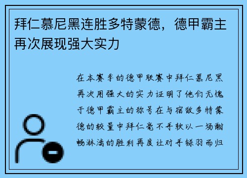 拜仁慕尼黑连胜多特蒙德，德甲霸主再次展现强大实力
