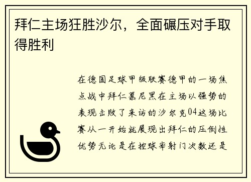 拜仁主场狂胜沙尔，全面碾压对手取得胜利