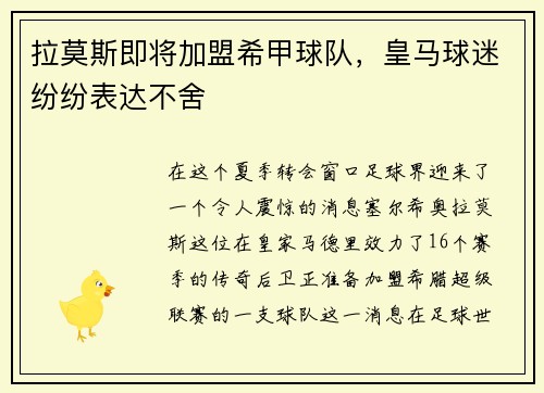 拉莫斯即将加盟希甲球队，皇马球迷纷纷表达不舍