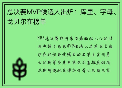 总决赛MVP候选人出炉：库里、字母、戈贝尔在榜单