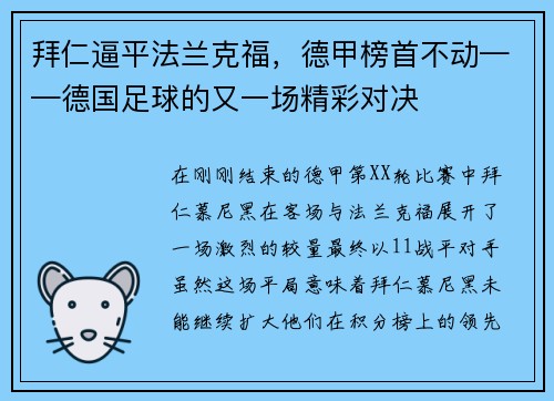 拜仁逼平法兰克福，德甲榜首不动——德国足球的又一场精彩对决