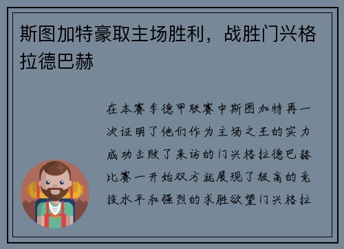 斯图加特豪取主场胜利，战胜门兴格拉德巴赫