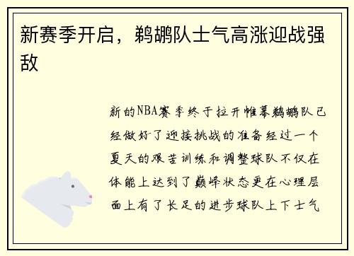新赛季开启，鹈鹕队士气高涨迎战强敌