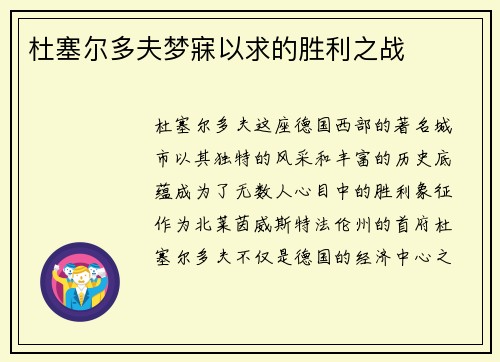 杜塞尔多夫梦寐以求的胜利之战