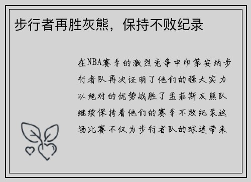步行者再胜灰熊，保持不败纪录