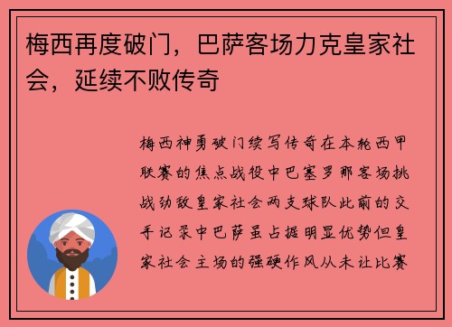 梅西再度破门，巴萨客场力克皇家社会，延续不败传奇