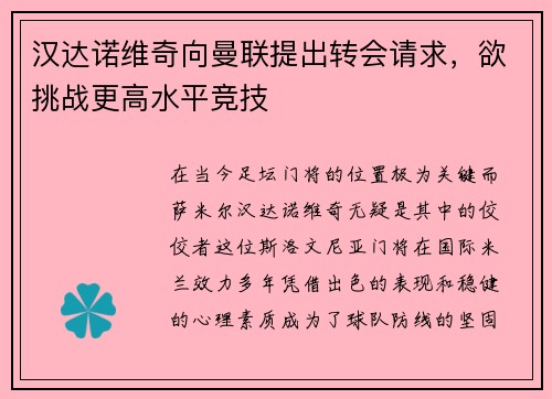 汉达诺维奇向曼联提出转会请求，欲挑战更高水平竞技