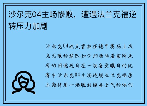 沙尔克04主场惨败，遭遇法兰克福逆转压力加剧