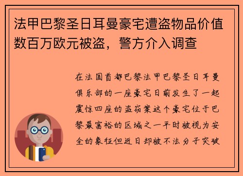 法甲巴黎圣日耳曼豪宅遭盗物品价值数百万欧元被盗，警方介入调查