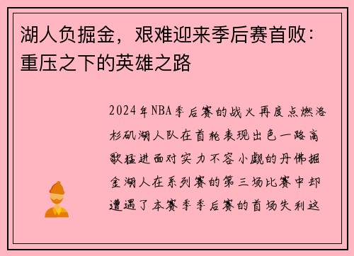 湖人负掘金，艰难迎来季后赛首败：重压之下的英雄之路