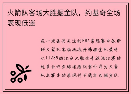 火箭队客场大胜掘金队，约基奇全场表现低迷