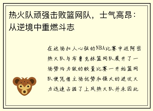 热火队顽强击败篮网队，士气高昂：从逆境中重燃斗志