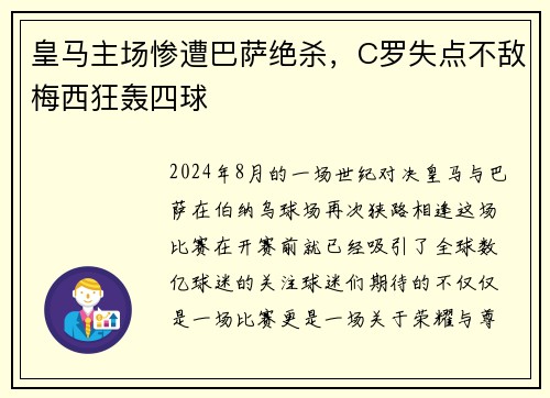 皇马主场惨遭巴萨绝杀，C罗失点不敌梅西狂轰四球