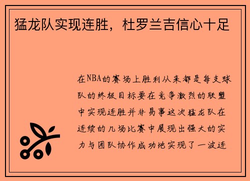 猛龙队实现连胜，杜罗兰吉信心十足