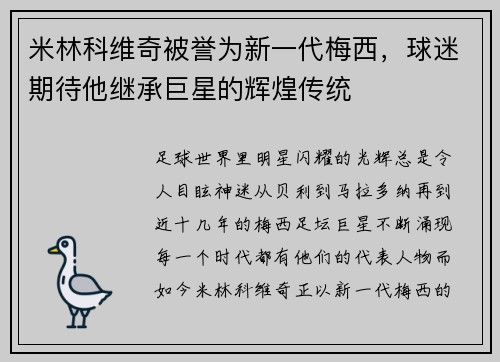 米林科维奇被誉为新一代梅西，球迷期待他继承巨星的辉煌传统