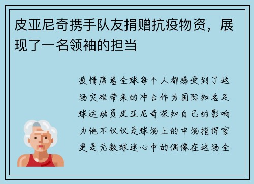 皮亚尼奇携手队友捐赠抗疫物资，展现了一名领袖的担当