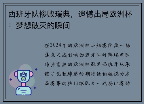 西班牙队惨败瑞典，遗憾出局欧洲杯：梦想破灭的瞬间