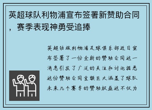 英超球队利物浦宣布签署新赞助合同，赛季表现神勇受追捧