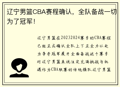 辽宁男篮CBA赛程确认，全队备战一切为了冠军！