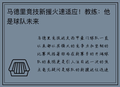 马德里竞技新援火速适应！教练：他是球队未来