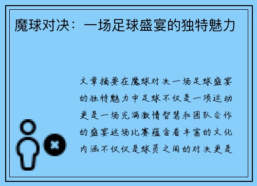 魔球对决：一场足球盛宴的独特魅力