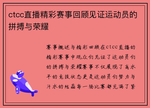ctcc直播精彩赛事回顾见证运动员的拼搏与荣耀