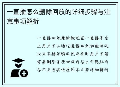 一直播怎么删除回放的详细步骤与注意事项解析