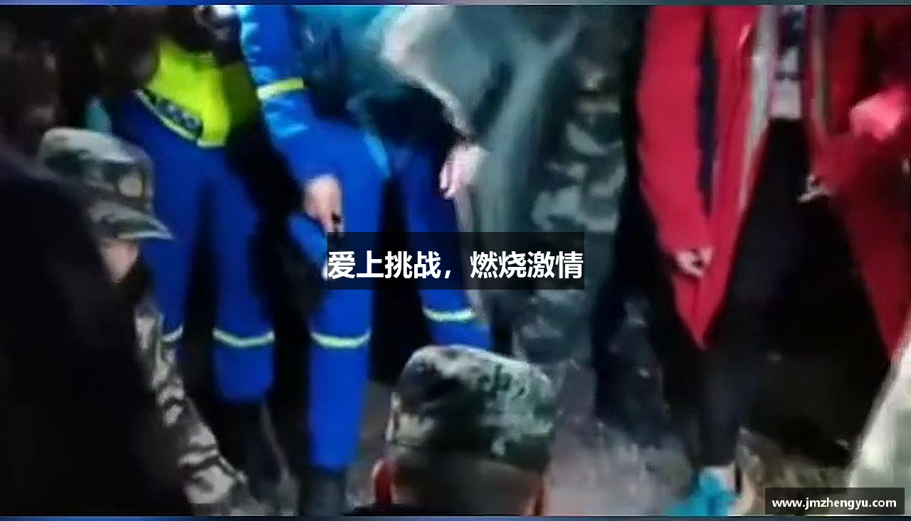 j9九游会官网爱上挑战，燃烧激情